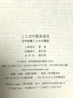 ことばの散歩道 3 日中故事ことわざ雑記 白帝社 上野 恵司