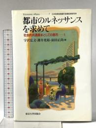 都市のルネッサンスを求めて―社会的共通資本としての都市1 東京大学出版会 宇沢 弘文