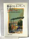 都市のルネッサンスを求めて―社会的共通資本としての都市1 東京大学出版会 宇沢 弘文