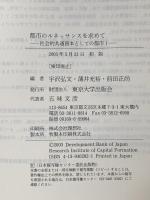 都市のルネッサンスを求めて―社会的共通資本としての都市1 東京大学出版会 宇沢 弘文