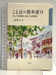 ことばの散歩道 〈6〉 きょうは漱石,あしたは魯迅 白帝社 上野恵司