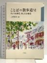 ことばの散歩道 〈6〉 きょうは漱石,あしたは魯迅 白帝社 上野恵司