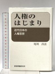 人権のはじまり: 近代日本の人権思想 部落問題研究所 尾川 昌法