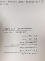 人権のはじまり: 近代日本の人権思想 部落問題研究所 尾川 昌法