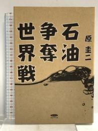 復刻・原圭二「石油争奪世界戦」 株式会社経営科学出版 経営科学出版 原圭二