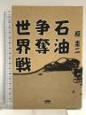 復刻・原圭二「石油争奪世界戦」 株式会社経営科学出版 経営科学出版 原圭二