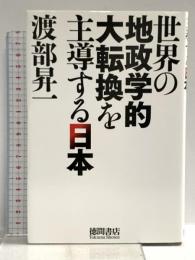 世界の地政学的大転換を主導する日本 徳間書店 渡部昇一