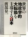世界の地政学的大転換を主導する日本 徳間書店 渡部昇一
