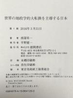 世界の地政学的大転換を主導する日本 徳間書店 渡部昇一