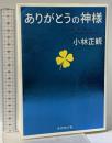 ありがとうの神様 ダイヤモンド社 小林正観