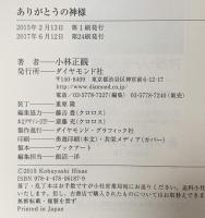 ありがとうの神様 ダイヤモンド社 小林正観