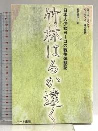竹林はるか遠く―日本人少女ヨーコの戦争体験記 ハート出版 ヨーコ・カワシマ・ワトキンズ