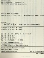 竹林はるか遠く―日本人少女ヨーコの戦争体験記 ハート出版 ヨーコ・カワシマ・ワトキンズ