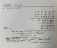中小企業マーケティング 中央経済社 田中 道雄