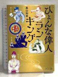 ひょんな偉人ランキング ―たまげた日本史 さくら舎 真山知幸