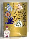 ひょんな偉人ランキング ―たまげた日本史 さくら舎 真山知幸