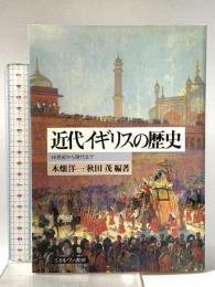 近代イギリスの歴史:16世紀から現代まで ミネルヴァ書房 木畑 洋一
