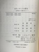 近代イギリスの歴史:16世紀から現代まで ミネルヴァ書房 木畑 洋一