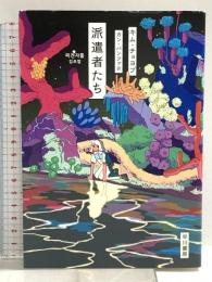 派遣者たち 早川書房 キム・チョヨプ