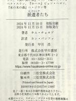 派遣者たち 早川書房 キム・チョヨプ