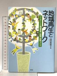 地域再生とネットワーク: ツールとしての地域通貨と協働の空間づくり 昭和堂 岡田 真美子