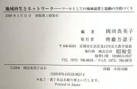 地域再生とネットワーク: ツールとしての地域通貨と協働の空間づくり 昭和堂 岡田 真美子