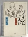 変見自在 バイデンは赤い 新潮社 髙山 正之