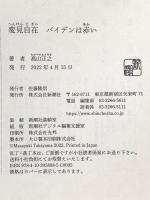 変見自在 バイデンは赤い 新潮社 髙山 正之
