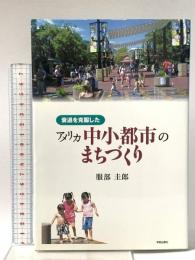 衰退を克服したアメリカ中小都市のまちづくり 学芸出版社 服部圭郎