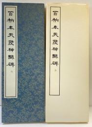 （21）百衲本天發神讖碑 昭和54年 書学院出版部 篆書基本叢書第1集