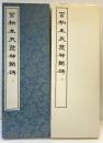 （21）百衲本天發神讖碑 昭和54年 書学院出版部 篆書基本叢書第1集