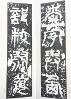 （21）百衲本天發神讖碑 昭和54年 書学院出版部 篆書基本叢書第1集