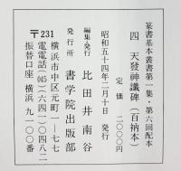 （21）百衲本天發神讖碑 昭和54年 書学院出版部 篆書基本叢書第1集
