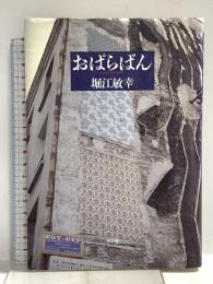 おぱらばん 青土社 堀江 敏幸