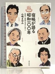 宿帳が語る昭和１００年 温泉で素顔を見せたあの人 潮出版社 山崎 まゆみ