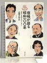 宿帳が語る昭和１００年 温泉で素顔を見せたあの人 潮出版社 山崎 まゆみ