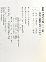 宿帳が語る昭和１００年 温泉で素顔を見せたあの人 潮出版社 山崎 まゆみ