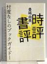 時評書評ー忖度なしのブックガイド 教育評論社 豊崎 由美