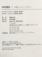時評書評ー忖度なしのブックガイド 教育評論社 豊崎 由美