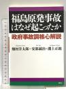 福島原発事故はなぜ起こったか 政府事故調核心解説 講談社 畑村 洋太郎