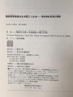 福島原発事故はなぜ起こったか 政府事故調核心解説 講談社 畑村 洋太郎