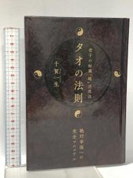 タオの法則 老子の秘儀「超」活用法 ヒカルランド 千賀 一生