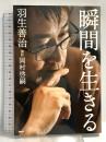 瞬間を生きる PHP研究所 羽生 善治