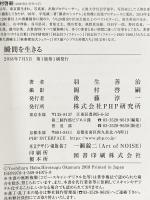 瞬間を生きる PHP研究所 羽生 善治