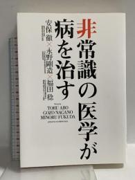 非常識の医学が病を治す 実業之日本社 安保 徹