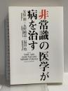 非常識の医学が病を治す 実業之日本社 安保 徹