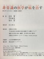 非常識の医学が病を治す 実業之日本社 安保 徹