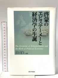 啓蒙のエピステーメーと経済学の生誕 京都大学学術出版会 田中 秀夫