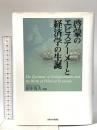 啓蒙のエピステーメーと経済学の生誕 京都大学学術出版会 田中 秀夫