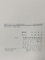 啓蒙のエピステーメーと経済学の生誕 京都大学学術出版会 田中 秀夫
